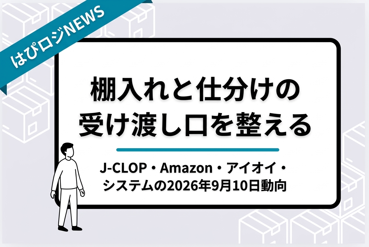 棚入れと仕分けの受け渡し口を整える