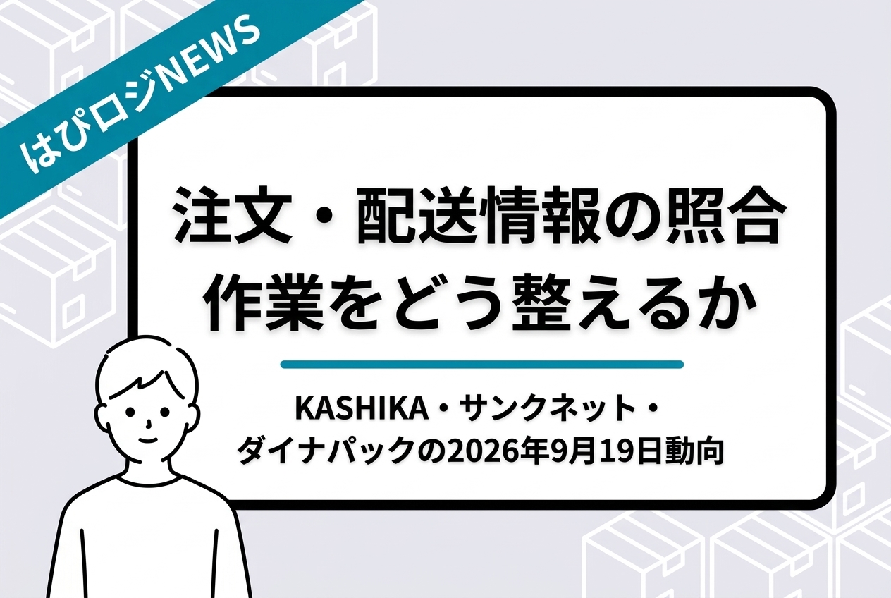 注文・配送情報の照合作業をどう整えるか