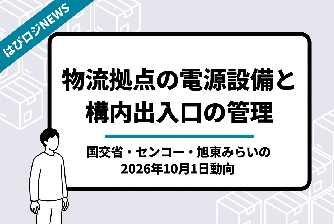 物流拠点の電源設備と構内出入口の管理