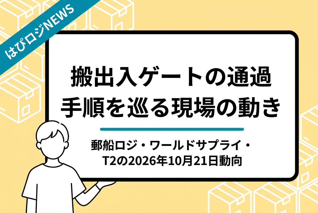 搬出入ゲートの通過手順を巡る現場の動き