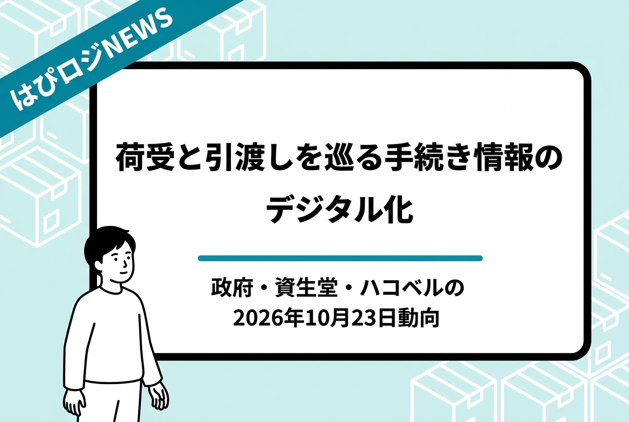 荷受と引渡しを巡る手続き情報のデジタル化